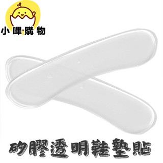 矽膠透明鞋墊貼【小嗶購物】24H出貨臺灣現貨 高跟鞋貼 腳跟墊 皮鞋 果凍貼 腳鞋墊 後跟貼 鞋墊 防摩腳