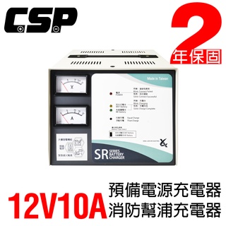 【CSP】SR-1210全自動發電機專用充電器12V-10A充電機 電源 充電器 電池專用充電機 SR1208