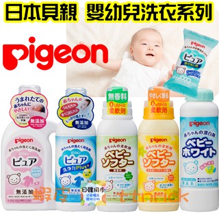 【日本同步】貝親 Pigeon 嬰兒用 洗衣精 BABY 無添加 無香料 低敏感 新生兒寶寶用 柔軟劑 洗衣皂