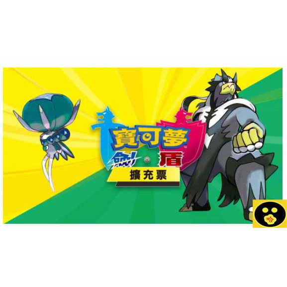 ⭐哈哈⭐SWITCH⭐任天堂《寶可夢 劍 ／盾》DLC擴充票【鎧之孤島】及【冠之雪原】，下單提供序號使用 數位精靈寶可夢