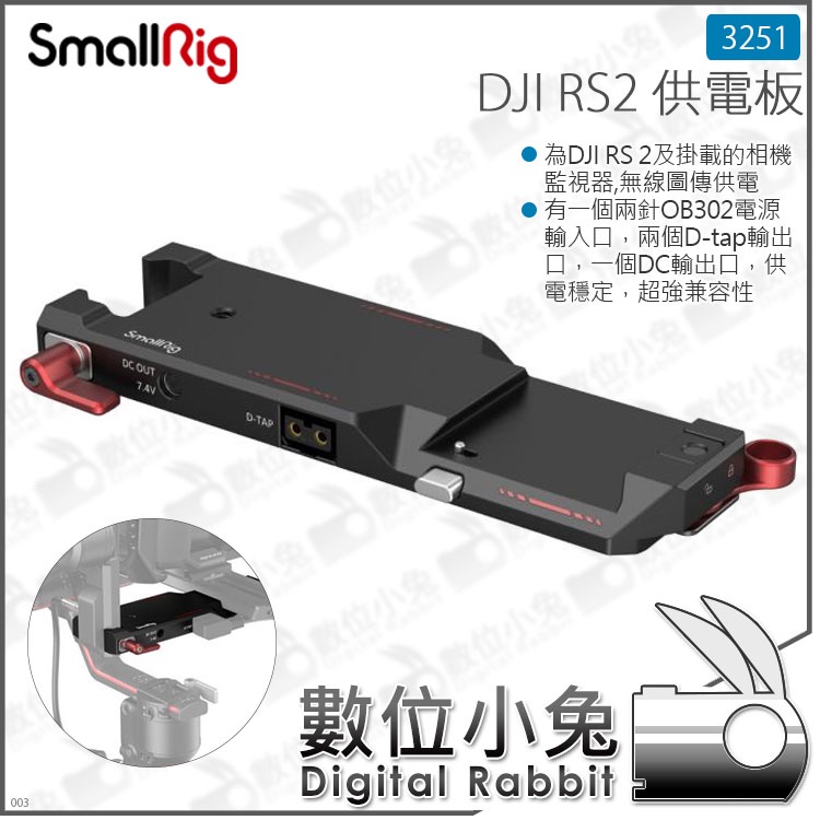 數位小兔【 SmallRig 3251 DJI RS2 BMPCC 4K 6K 供電板】穩定器 供電底座 DC D-ta
