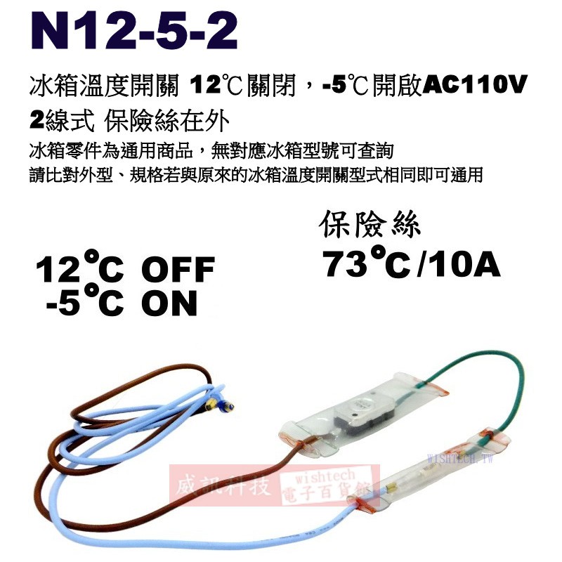 威訊科技電子百貨 N12-5-2 冰箱溫度開關2線 12°C關閉，-5°C開啟AC110V 保險絲在外左右各一條線