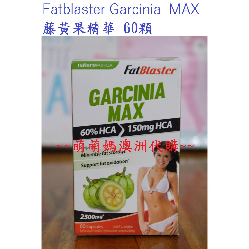 (現貨) 澳洲 Fatblaster Garcinia MAX藤黃果精華-60顆