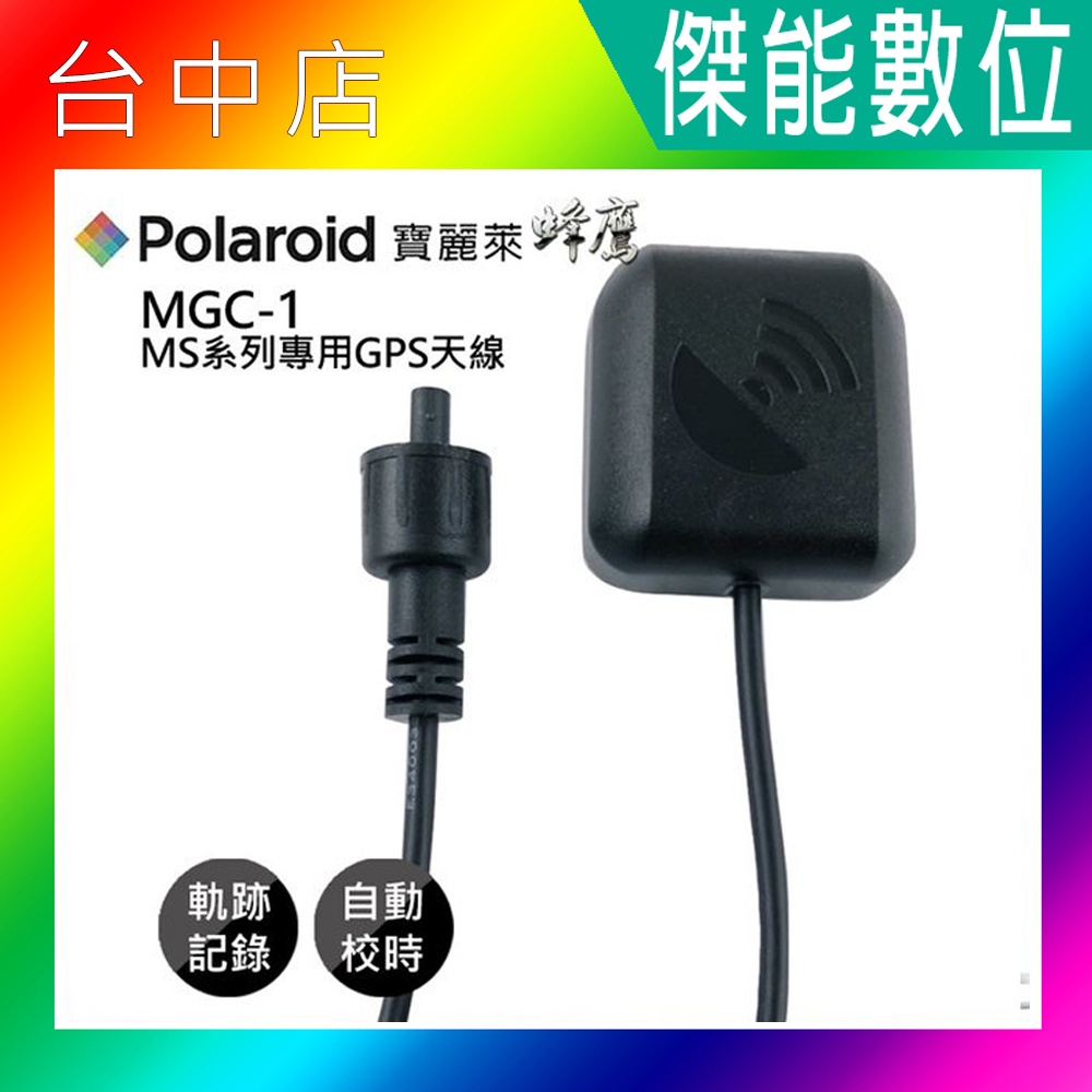 寶麗萊 Polaroid MGC-1 MS系列專用GPS天線 軌跡記錄 自動校正時間 MS273WG MS295WG