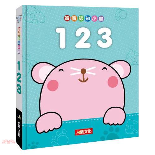 寶寶認知小書：123（暢銷板）【金石堂、博客來熱銷】