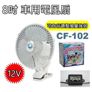 8吋 車用 電風扇 夾式