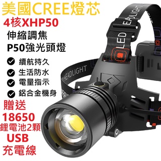 【現貨】XHP50 強光頭燈 頭燈 P50頭燈 伸縮變焦 手電筒 工作燈 露營燈 LED 騎行燈 釣魚燈 USB