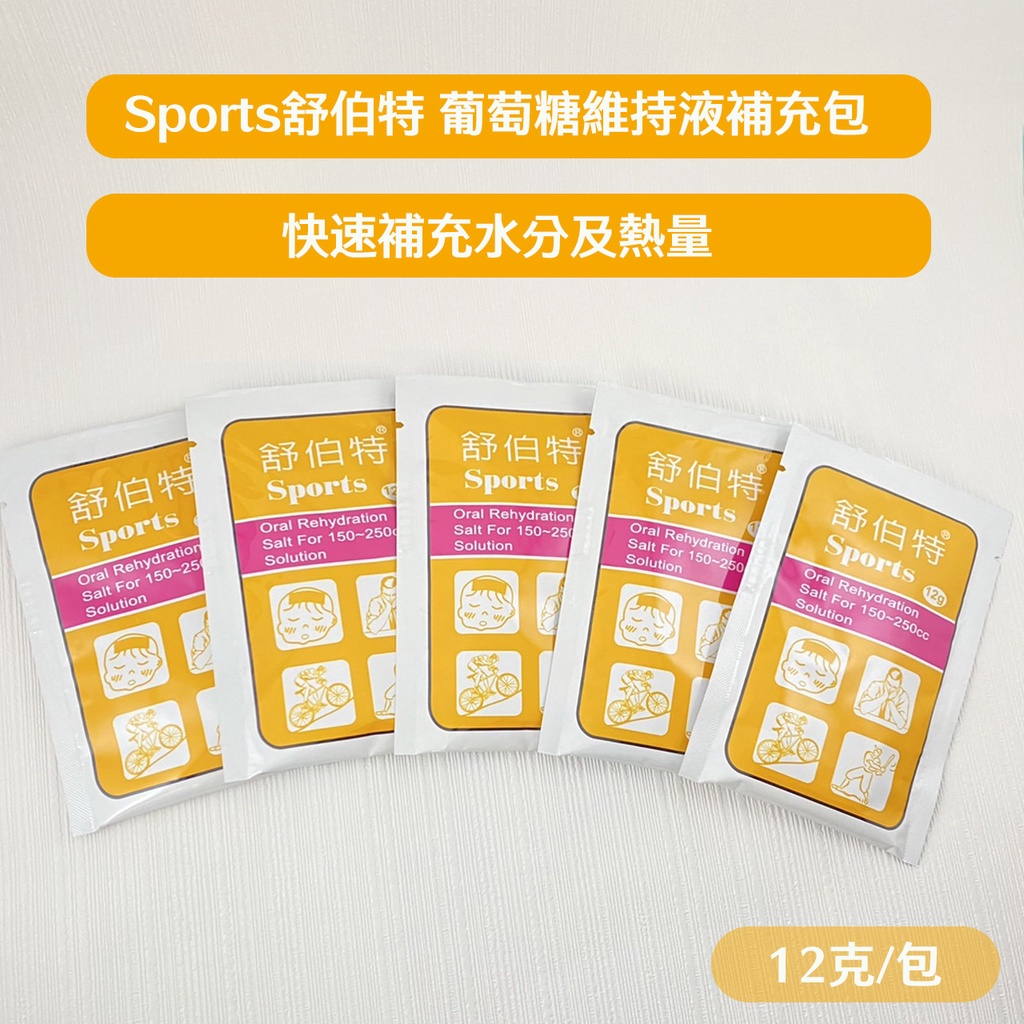 【舒伯特】葡萄糖維持液補充包 效期最新批發價 電解質粉 葡萄糖 維生素B2 B6 維生素C 檸檬酸