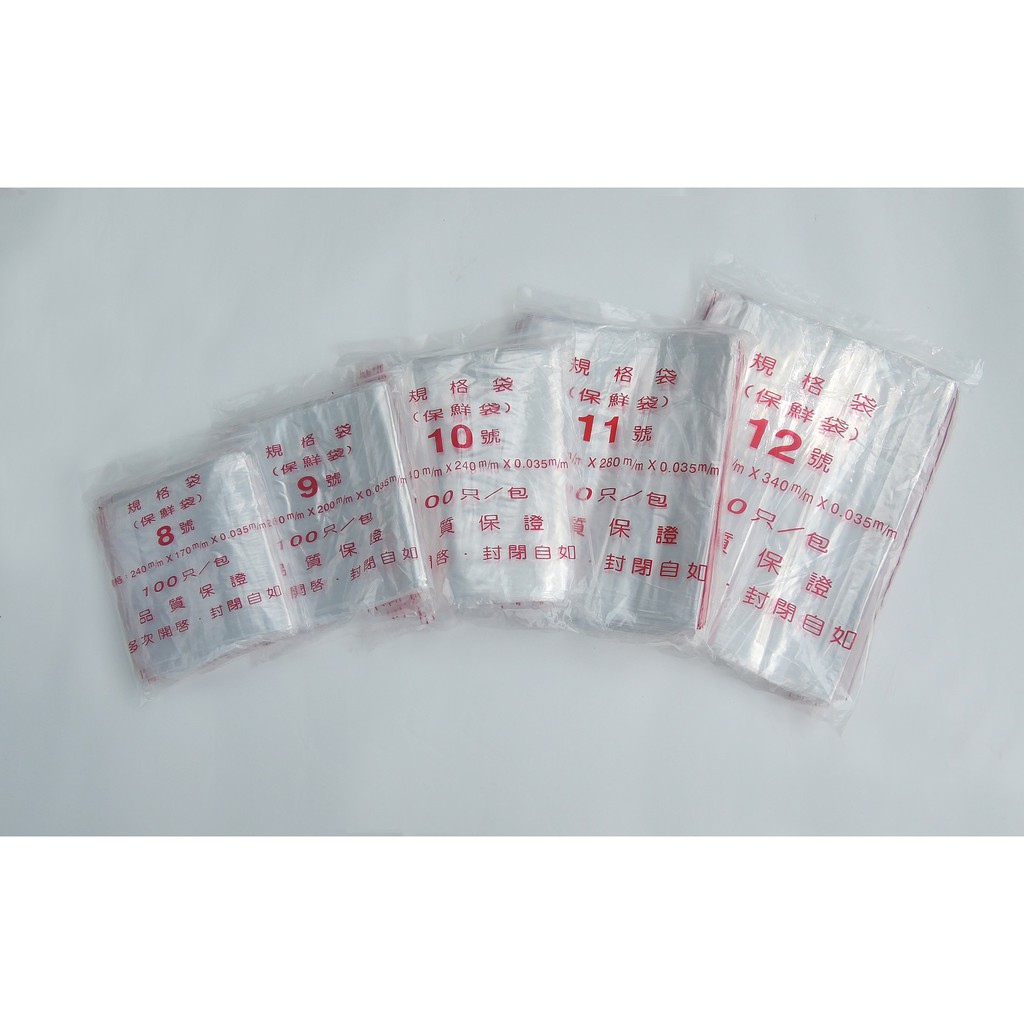3E[溫馨小舖]台灣製造 PE夾鏈袋 封口袋 收納袋 小鋪夾鏈袋(8/9/10/11/12號)