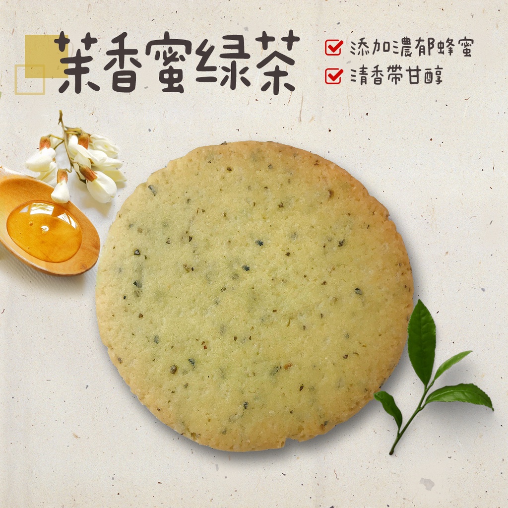 蘋果貓手工餅乾🍪茉香蜜綠茶 100g/400g 單一口味