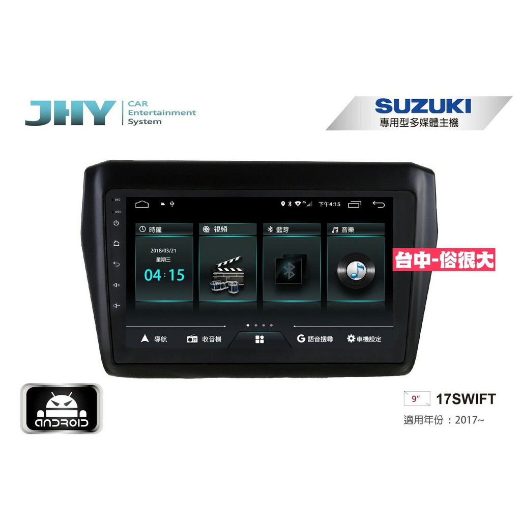 俗很大~JHY-M3系列 鈴木 SUZUKI NEW SWIFT/ 9吋安卓機/導航/藍芽/USB/PLAY商店/雙聲控