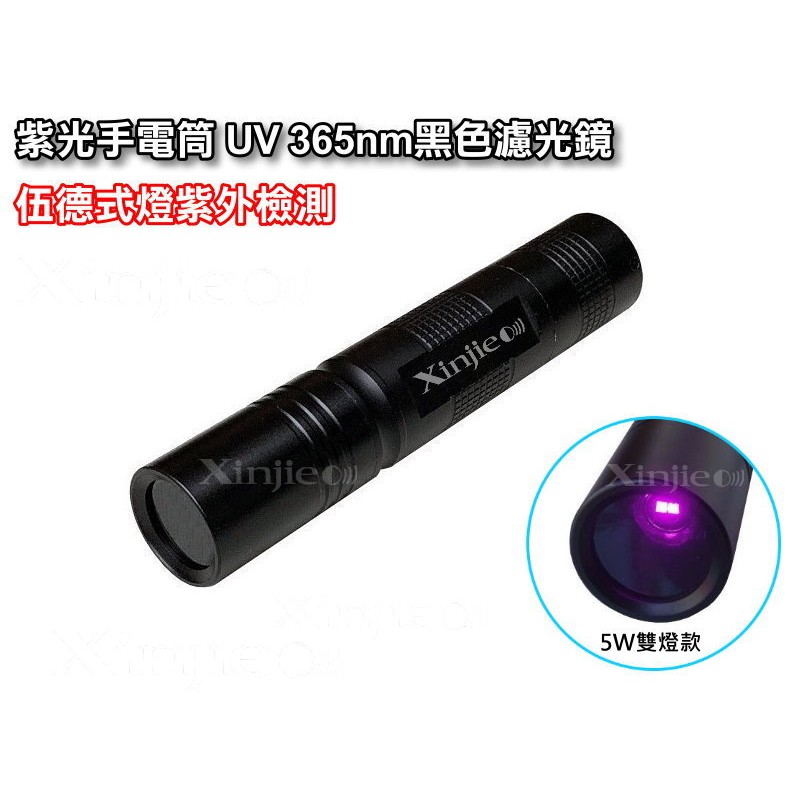 宇捷【A38】5W大功率 紫光手電筒 伍德氏燈 雙燈款 UV365nm 黑色濾光鏡片 紫外線 螢光防偽.玉石.翡翠