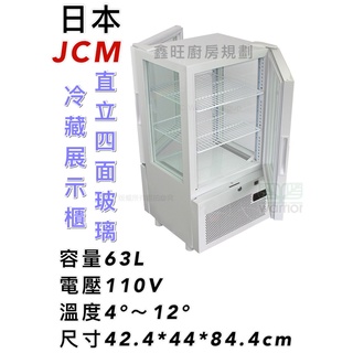 鑫旺廚房規劃_日本JCM直立四面玻璃冷藏櫃_63L_全新_ 前後開門/展示櫃/桌上型玻璃冰箱/蛋糕櫃/SC-63F/冷