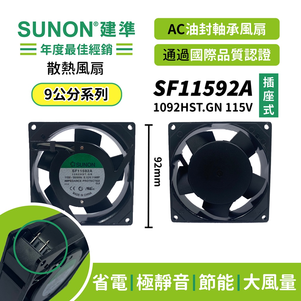 SUNON│建準 ★AC散熱風扇92mm★ SF11592A-1092HST.GN 115VAC/插線式/原廠授權經銷