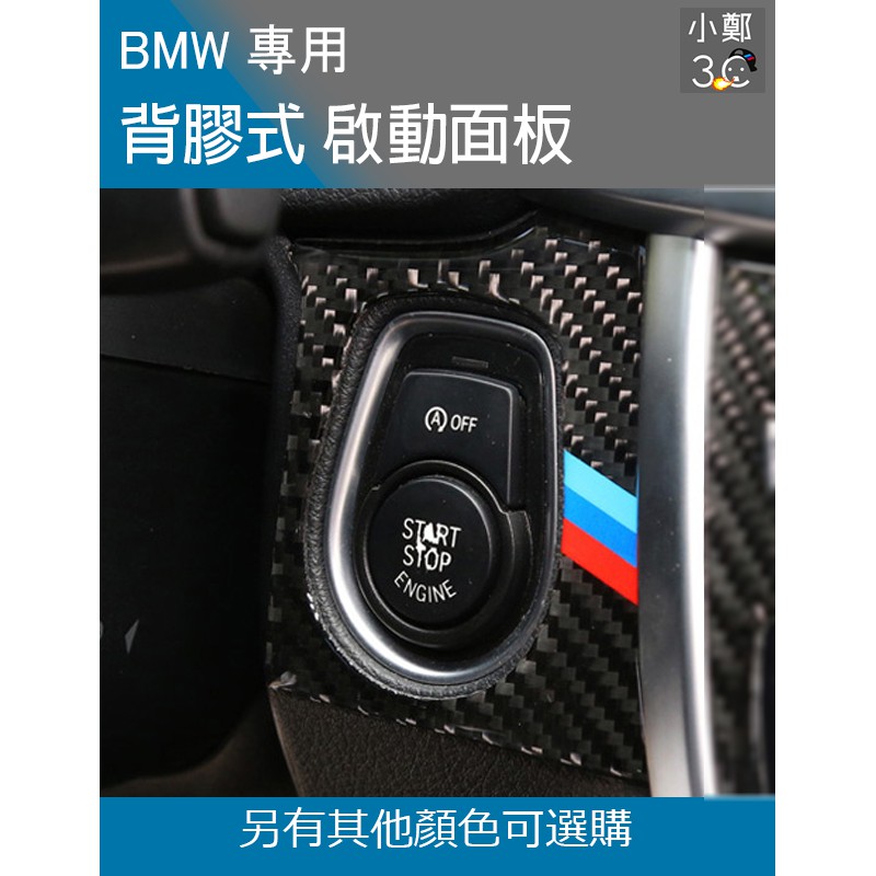 BMW 3 4 GT 系  F30 F31 F32 F34 啟動面板