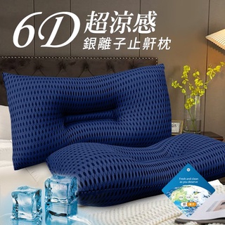 6D 超涼感 銀離子透氣 止鼾枕 星際藍