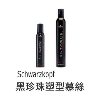 Schwarzkopf 施華蔻 黑珍珠塑型慕絲 200ml 捲髮幕絲 彈力慕絲 造型用 超塑型慕斯 造型泡沫