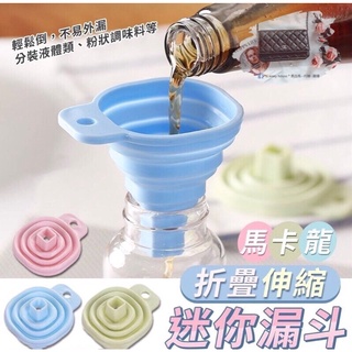 馬卡龍迷你折疊伸縮漏斗5入 廚房用品 矽膠方形漏斗 可伸縮加油漏斗 小漏斗 分裝漏斗 廚房液體分裝器