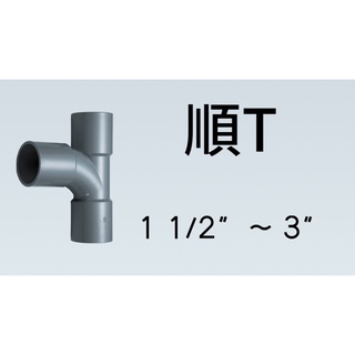 管管🚀🚀【附發票】南亞 SJ 塑膠另件 PVC順T 1 1/2" ~ 3" OGT 給水接頭 O順T 厚順T 異