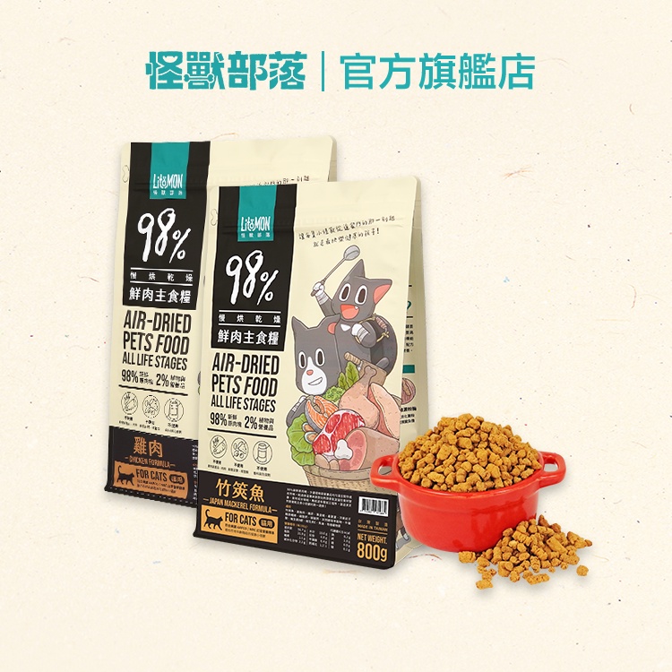 【怪獸部落LitoMon】貓用｜98%鮮肉主食糧 250G/800G 貓糧 鮮肉糧 主食 乾糧