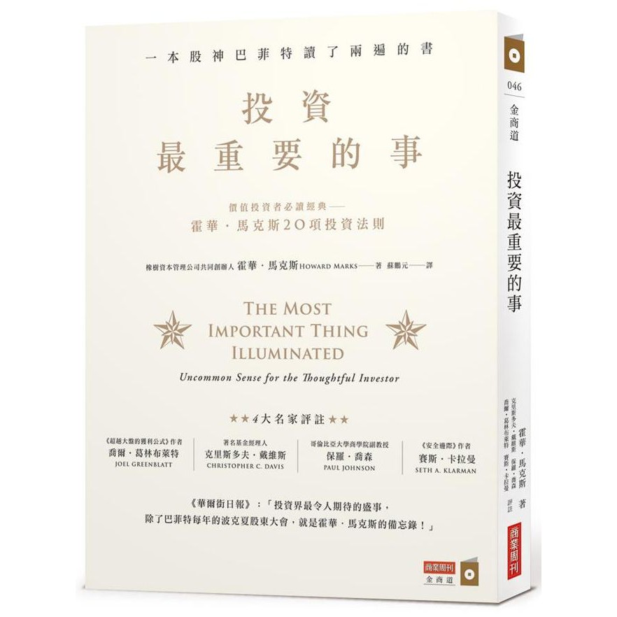 現貨!!!投資最重要的事：一本股神巴菲特讀了兩遍的書【ttbooks】