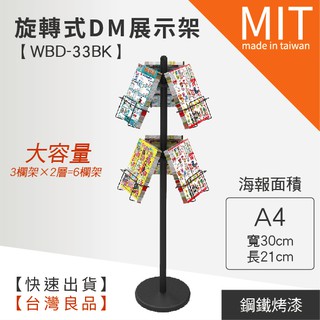 【✨台灣製造⚡️快速出貨】LG樂鋼【旋轉式DM展示架 WBD-33BK】不銹鋼海報架 告示牌 佈告欄 告示欄 公佈欄