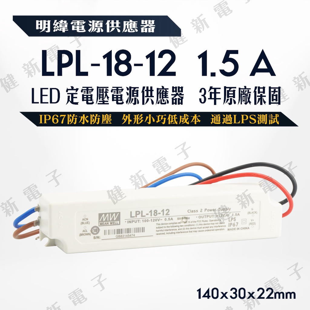 【健新電子】明緯 LED電源供應器  LPL-18-12 12V  額定18W  2年保固   #096056