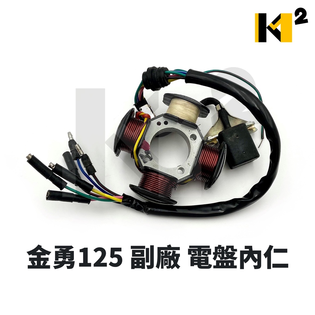 材料王⭐光陽 金勇125 副廠 電盤內仁 內仁 發電線圈 電樞總成