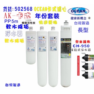 【巡航淨水】卡式CH950淨水器年份濾心.電解水機.飲水機.濾水器.過濾器.咖啡機.製冰機.除泥除雜質.貨號B2568