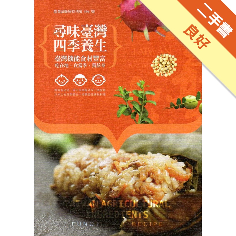 尋味臺灣‧四季養生