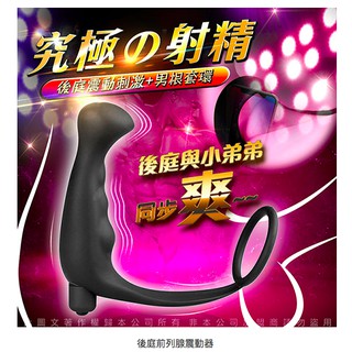 【今天買 明天到】究極射精 10段變頻震動鎖精後庭前列腺震動器 情趣精品 同志 成人用品