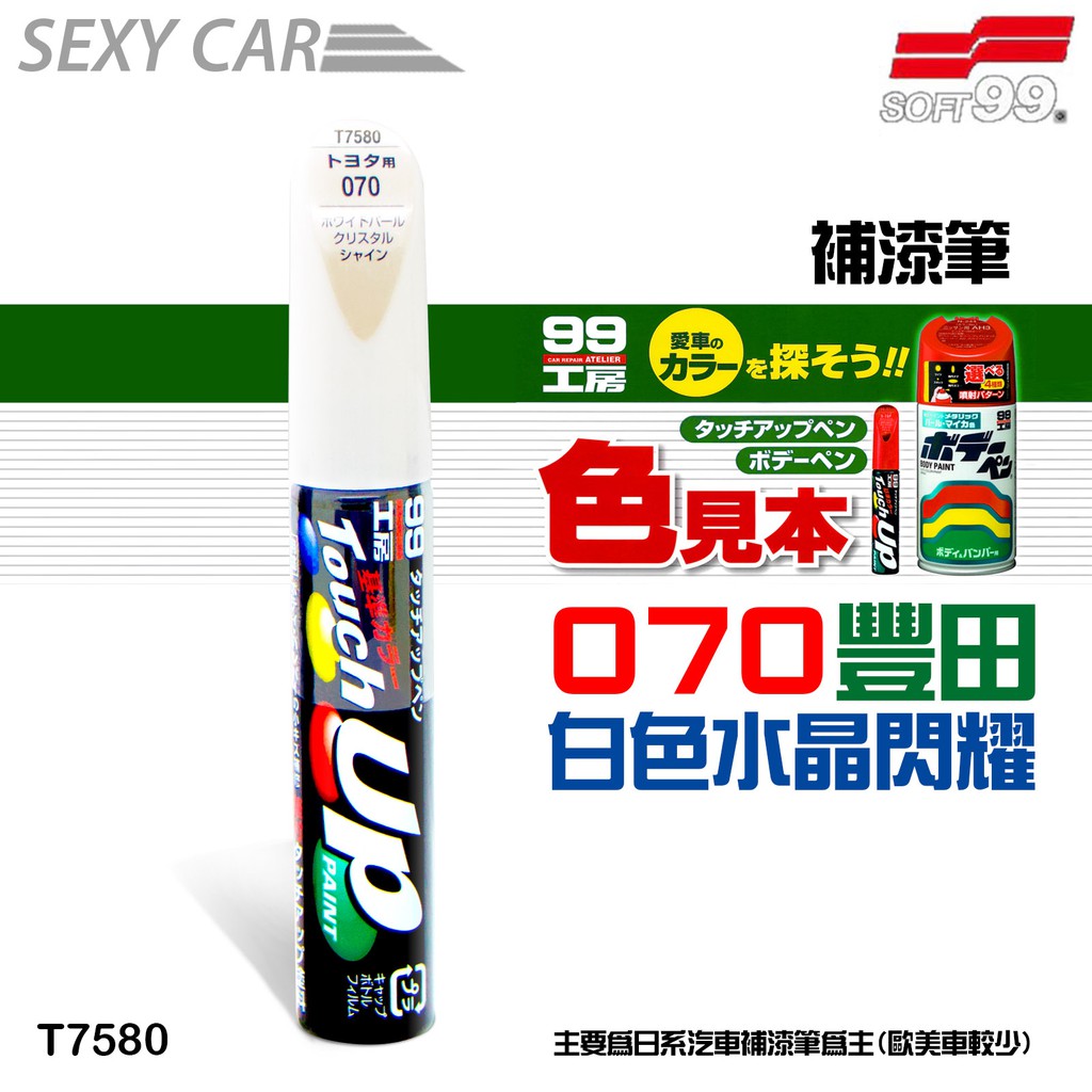 SOFT99 補漆筆 豐田 070 白色  T7580 -SC 修補筆 原廠色號 修補刮痕 適合未傷漆底的刮痕 汽車美容