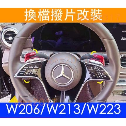 新款 Benz 賓士 換檔 撥片 快撥 W213 W223 W206 改裝 飾片 飾貼 C300