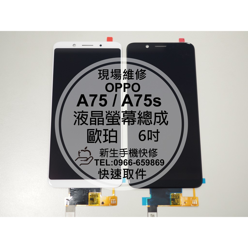 【新生手機快修】OPPO A75 A75s 原廠液晶螢幕總成 歐珀 6吋 玻璃破裂 觸控異常 摔壞碎裂黑屏 現場維修更換