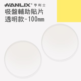 【Hanlix 亨利士】MIT台灣製 吸盤輔助貼片-透明款-100mm【9450100】