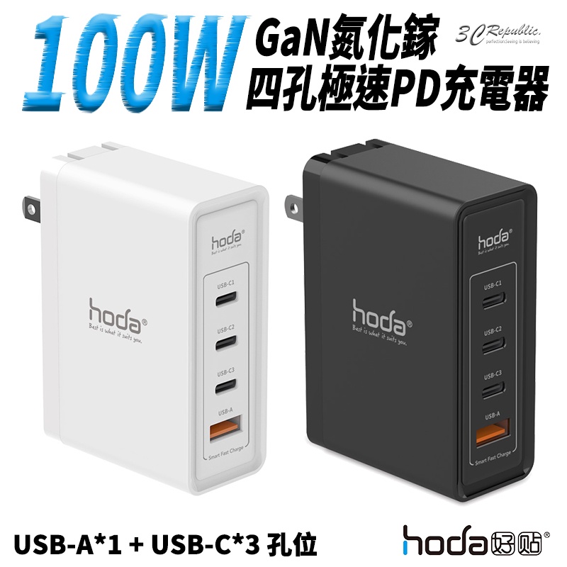 hoda 100W PD GaN 氮化鎵 四孔 充電器 充電頭 快充 旅充 極速 適用於平板 電腦 手機
