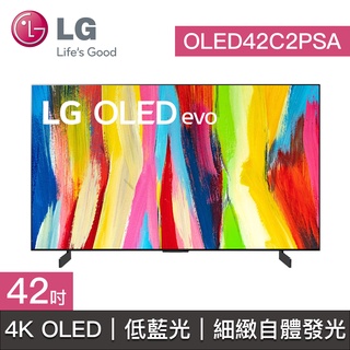 【LG樂金】OLED42C2PSA 42C2 OLED42C2 LG電視 42吋 4K OLED 低藍光護眼