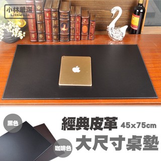 經典皮革大尺寸桌墊-黑/咖 開立發票 臺灣出貨 高階皮質辦公桌墊 寫字桌墊 工作墊 書桌墊-小林嚴選122106