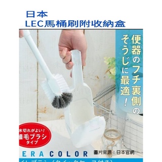 日本 LEC 馬桶 刷附 收納盒 白色款