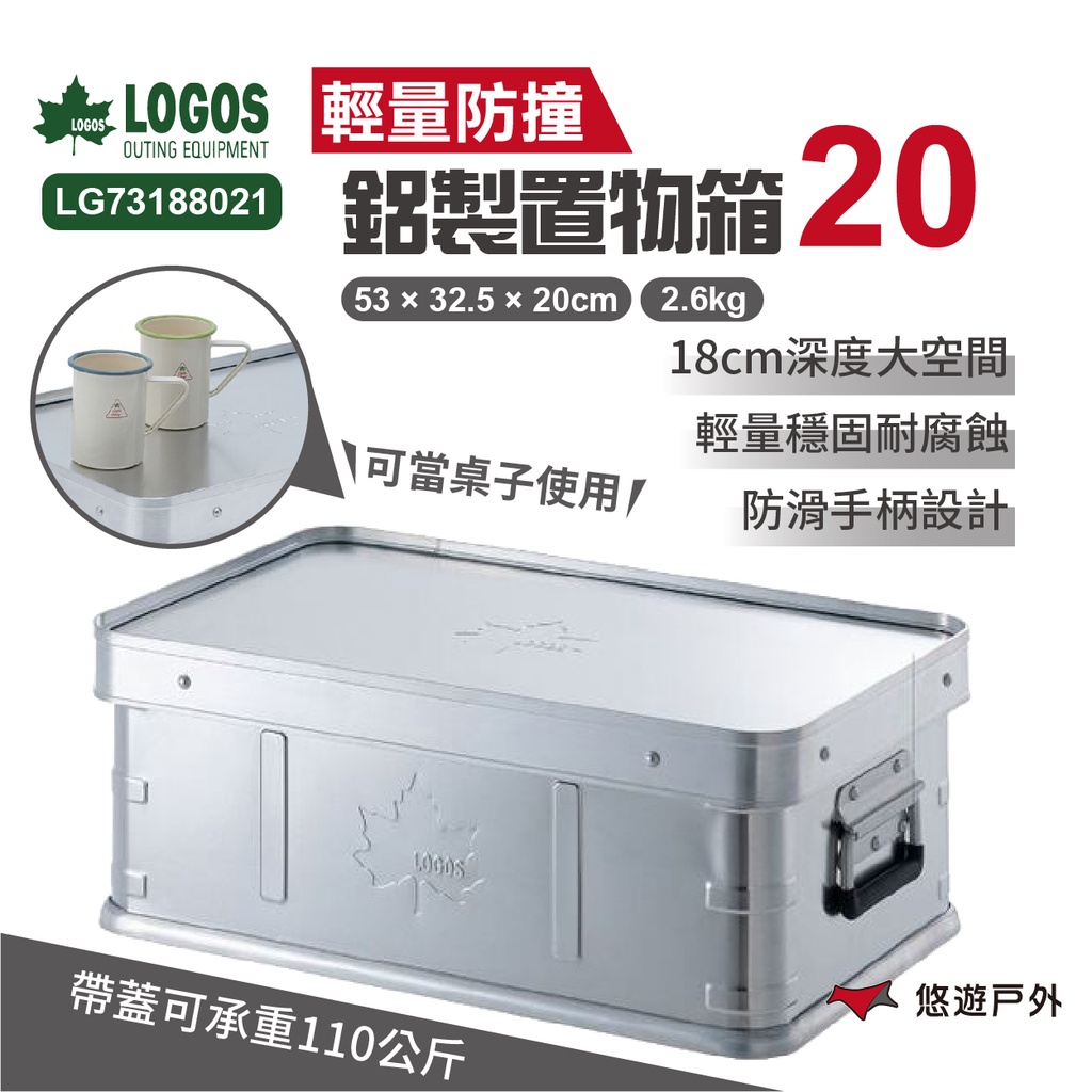 【LOGOS】鋁製置物箱20 LG73188021 收納箱 鋁箱 可堆疊 耐重110kg 收納置物 野炊露營 悠遊戶外