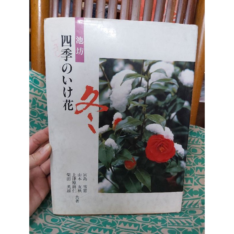 保存良好池坊叢書四季插花 冬生花立華自由花柴田英雄上津原將仁日本語 蝦皮購物