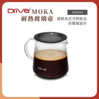 央央商行｜現貨🔥大開口好清洗 Driver咖啡壺 600ml 咖啡玻璃壺 Moka臺灣 耐熱玻璃壺 分享壺
