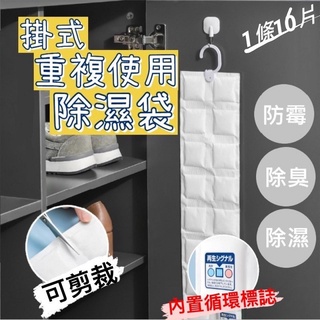🔥搶便宜🔥臺灣現貨 掛式可重複使用除濕袋 除溼袋 除溼 重複使用 重複性 掛勾式 掛勾 潮濕 除臭 裁切 DIY 乾燥劑