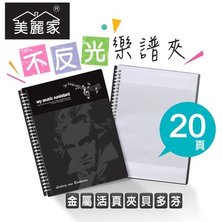 【美麗家】精緻型樂譜夾 不反光樂譜夾 活頁樂譜夾 可書寫樂譜夾 樂譜資料夾（20頁）_時尚黑貝多芬