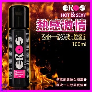 潤滑液 德國Eros-Warming Massage Gel熱感2合一按摩潤滑油 100ml 成人用品 成人玩具