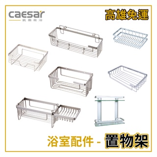 〖Caesar 凱撒衛浴〗✨高雄免運✨ 置物架 衛生紙架 浴室配件 ST813 ST824 ST830 Q654【鋐欣】