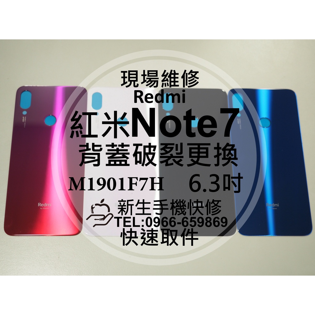 【新生手機快修】Redmi 紅米 Note7 電池蓋 背蓋 後蓋 後殼 玻璃破裂 換後背蓋 摔壞碎裂 小米 現場維修更換