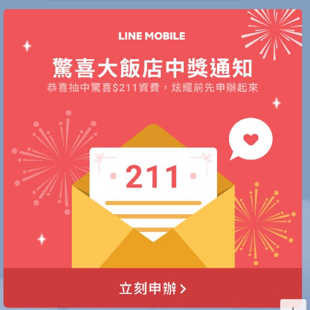 Line mobile 211 lm211序號