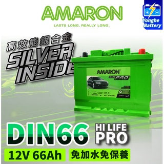 永和電池 AMARON 愛馬龍 DIN66 銀合金 66AH 汽車電瓶 電池 同LN2 AURIS CHR GOLF