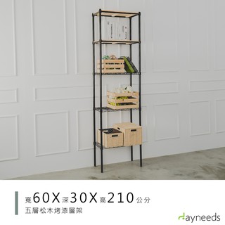 dayneeds 松木五層收納架60x30x210公分(烤漆黑)層架 展示架 鐵架 木質層架 木層板架